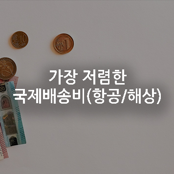 가장저렴한 국제배송비