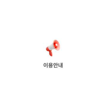 이용안내