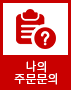 주문문의