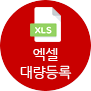 엑셀대량등록