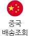 중국 배송조회